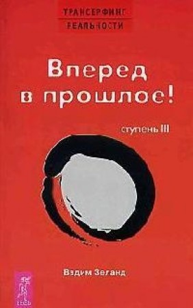 Трансерфинг реальности Ступень 3 Вперед в прошлое Книга Зеланд Вадим 16+