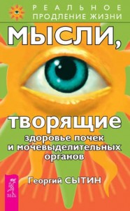 Мысли творящие здоровье почек и мочевыделительных органов Реальное продлевание жизни Книга Сытин Георгий 16+