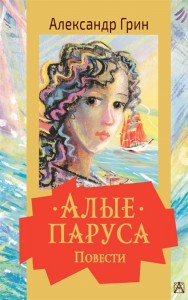 Алые паруса Повести Книга Грин Александр 12+