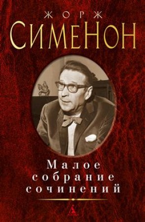 Малое собрание сочинений Книга Сименон Ж 16+