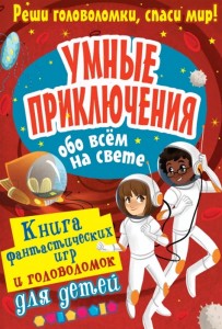 Умные приключения обо всем на свете Книга Вулф Алекс 0+