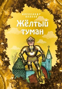 Желтый туман Книга Волков Александр 6+