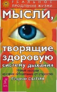 Мысли творящие здоровую систему дыхания Реальное продлевание жизни Книга Сытин Георгий 16+