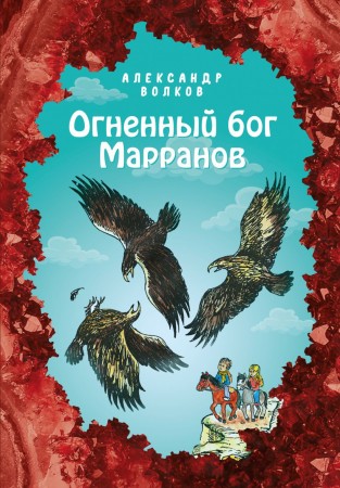 Огненный бог Марранов Книга Волков Александр 6+