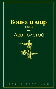 Война и мир Том 3 Книга Толстой Лев 16+