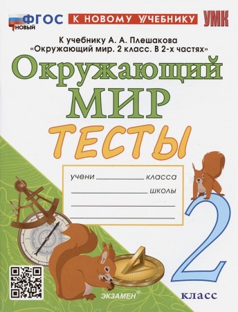 Окружающий мир Тесты 2 класс к учебнику Плешакова АА Учебное пособие Тихомирова ЕМ