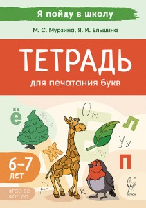 Тетрадь для печатания букв для детей 6-7 лет Пособие Мурзина МС