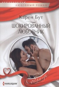Шокированный любовник роман Книга Бут Карен 16+