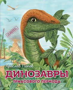 Динозавры триасового периода Энциклопедия Попов ЯА 6+