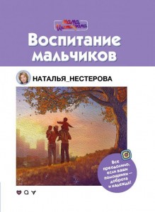 Воспитание мальчиков Книга Нестерова Наталья 16+