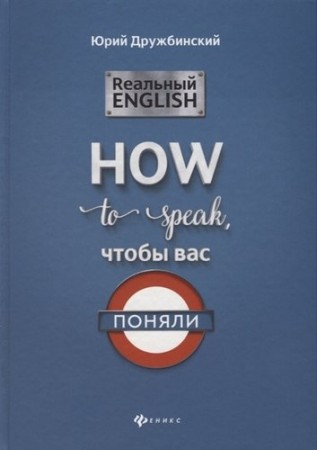 Английский язык Реальный English How to speak чтобы вас поняли Учебное пособие Дружбинский Ю 16+