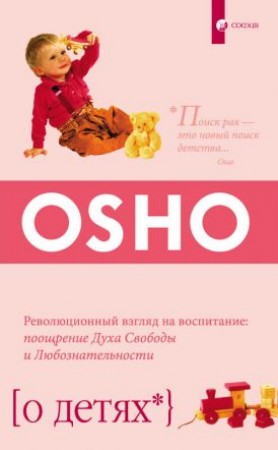 О детях Революционный взгляд на воспитание поощрение Духа Свободы и Любознательности Книга Ошо 16+