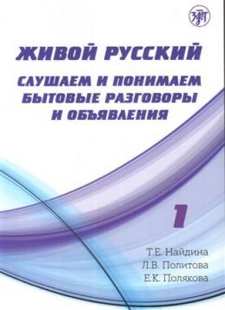 Живой русский Слушаем и понимаем бытовые разговоры и объявления Учебное пособие Выпуск 1+ CD Найдина ТЕ 12+