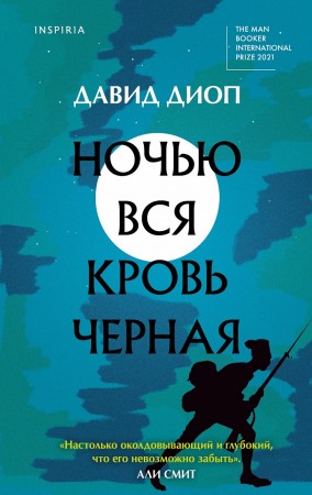 Ночью вся кровь черная Книга Диоп Давид 16+