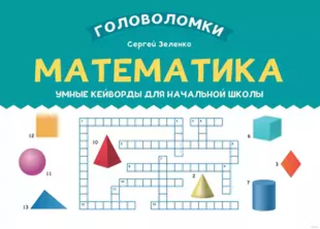 Математика Умные кейворды для начальной школы Пособие Зеленко Сергей 0+