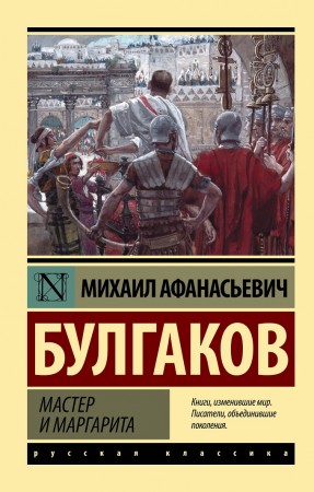 Мастер и Маргарита Книга Булгаков Михаил 12+