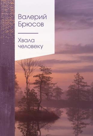 Хвала человеку Книга Брюсов Валерий 16+