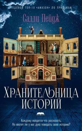 Хранительница историй роман Книга Пейдж С 16+