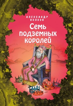 Семь подземных королей Книга Волков Александр 6+