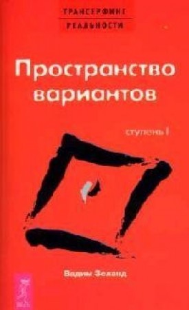 Трансерфинг реальности Ступень 1 Пространство вариантов Книга Зеланд Вадим 16+