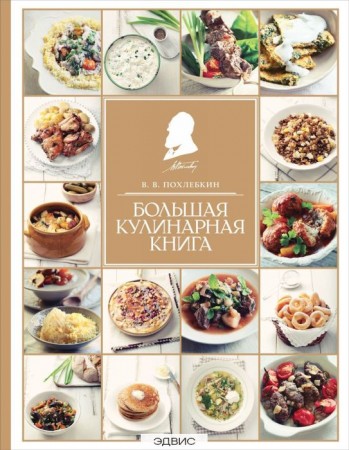 Большая кулинарная книга Книга Похлебкин Вильям 16+
