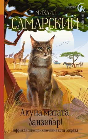 Акуна матата Занзибар Африканские приключения кота Сократа Книга Самарский Михаил 12+