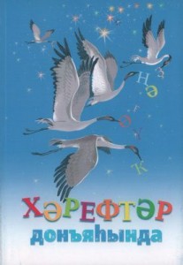 Самоучитель по чтению на старотюркском арабском языках Книга Мусина Лилия