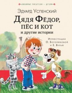 Дядя Федор пес кот и другие истории Книга Успенский Эдуард 12+
