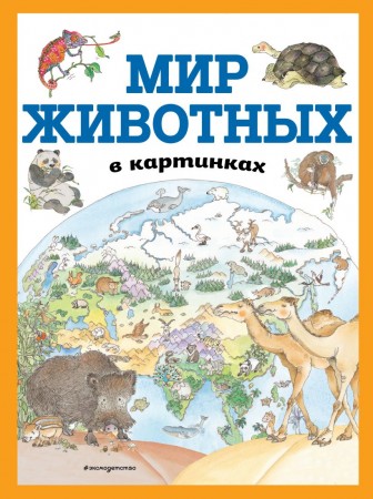 Мир животных в картинках Книга Василиади О 0+