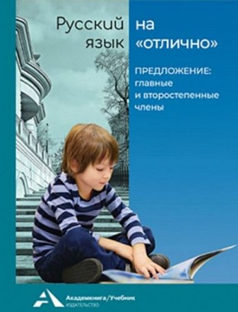 Русский язык на отлично Предложение главные и второстепенные члены 2-3 класс Учебное пособие Байкова ТА 6+