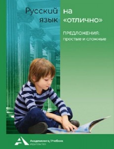 Русский язык на отлично Предложения простые и сложные 3-4 класс Учебное пособие Байкова ТА 6+