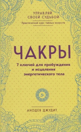 Чакры 7 ключей для пробуждения и исцеления энергетического тела Книга Джудит Анодея 16+