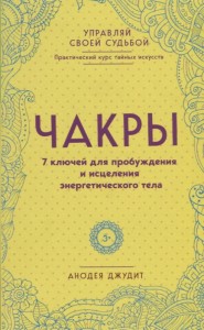 Чакры 7 ключей для пробуждения и исцеления энергетического тела Книга Джудит Анодея 16+