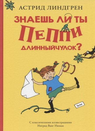 Знаешь ли ты Пеппи длинныйчулок Книга Линдгрен Астрид 0+