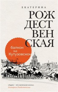 Балкон на Кутузовском Книга Рождественская Е 16+