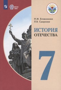 История Отечества 7 класс Учебник Бгажнокова ИМ Смирнова ЛВ