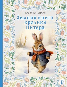 Зимняя книга кролика Питера Книга Поттер Беатрис 0+