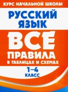Все правила по русскому языку для начальной школы В схемах и таблицах Пособие Бажева А 6+