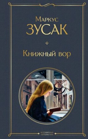 Книжный вор Книга Зусак Маркус 16+