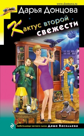 Кактус второй свежести Книга Донцова Дарья 16+