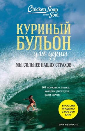 Куриный бульон для души Мы сильнее наших страхов 101 история о людях которые рискнули ради мечты Книга Ньюмарк Эми 16+