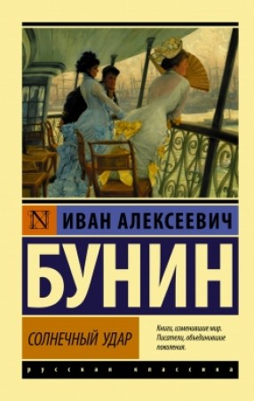 Солнечный удар Книга Бунин Иван 12+