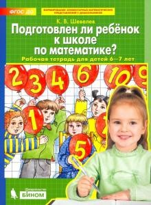 Подготовлен ли ребенок к школе по математике Рабочая тетрадь для детей 6-7 лет Шевелев КВ 0+