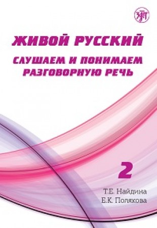 Живой русский Слушаем и понимаем разговорную речь Учебное пособие Выпуск 2 + CD Найдина ТЕ 12+