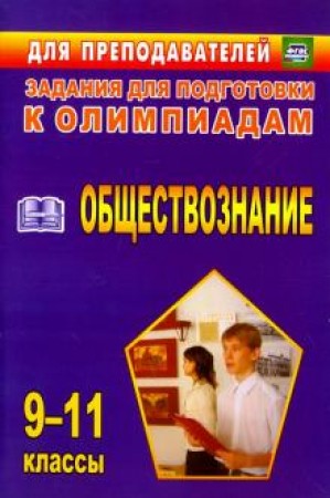 Обществознание Задания для подготовки к олимпиадам 9-11 класс Методическое пособие Степанько СН 12+