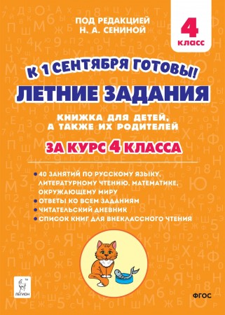 Летние задания К 1 сентября готовы за курс 4 класса Учебное пособие  Катрич ЖН Осипова ИВ