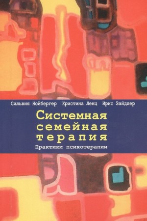 Системная семейная терапия Практики психотерапии Книга Нойбергер С