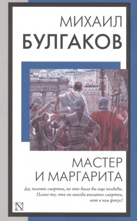 Мастер и Маргарита Книга Булгаков Михаил 16+