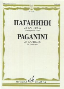 24 каприса Для скрипки соло Паганини Н Пособие Ямпольский АИ