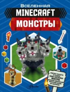 Minecraft Монстры Книга Усова И 0+